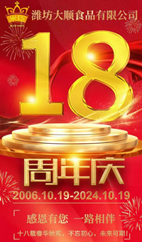 2024.10.19日，濰坊大順食品成立18周年