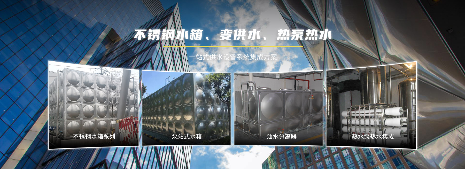 不銹鋼水箱、變供水、熱泵熱水,一站式供水設(shè)備系統(tǒng)集成方案